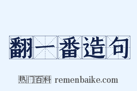 翻一番造句是什么意思的图片